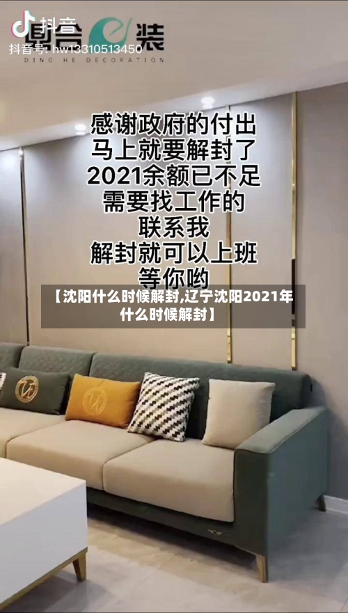【沈阳什么时候解封,辽宁沈阳2021年什么时候解封】