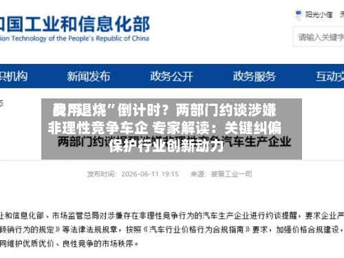 费用战“退烧”倒计时？两部门约谈涉嫌非理性竞争车企 专家解读：关键纠偏 保护行业创新动力-第2张图片