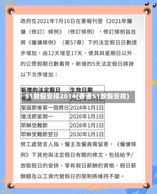 51放假安排2014(香港51放假安排)-第2张图片