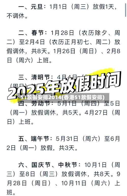 51放假安排2014(香港51放假安排)