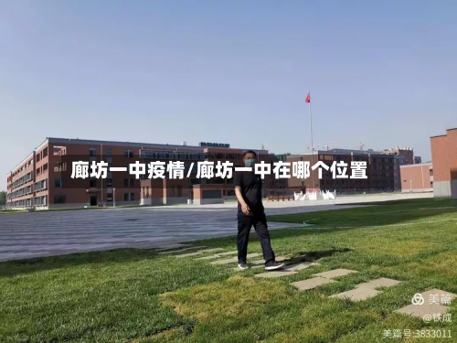廊坊一中疫情/廊坊一中在哪个位置