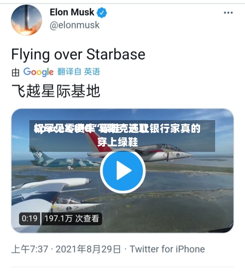 SpaceX IPO“绿鞋	”选取权罕见零费率 马斯克还让银行家真的穿上绿鞋-第2张图片