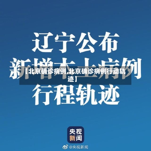 【北京确诊病例,北京确诊病例行动轨迹】