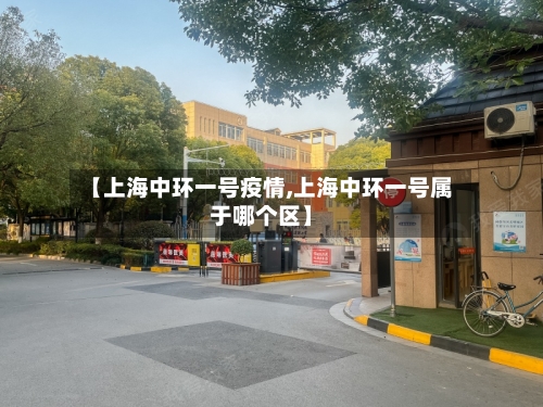 【上海中环一号疫情,上海中环一号属于哪个区】-第2张图片