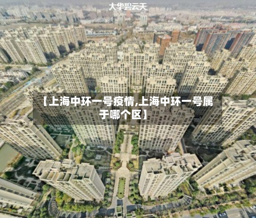 【上海中环一号疫情,上海中环一号属于哪个区】-第3张图片