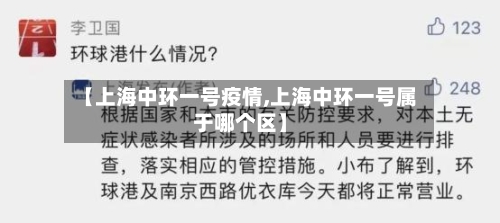 【上海中环一号疫情,上海中环一号属于哪个区】