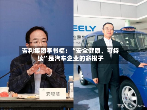 吉利集团李书福：“安全健康、可持续”是汽车企业的命根子