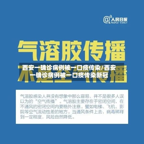 西安一确诊病例被一口痰传染/西安一确诊病例被一口痰传染新冠-第3张图片