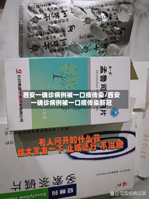 西安一确诊病例被一口痰传染/西安一确诊病例被一口痰传染新冠