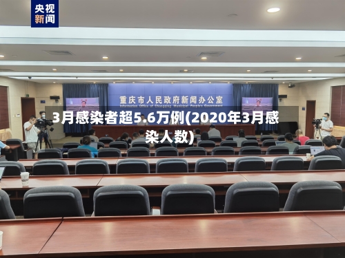 3月感染者超5.6万例(2020年3月感染人数)