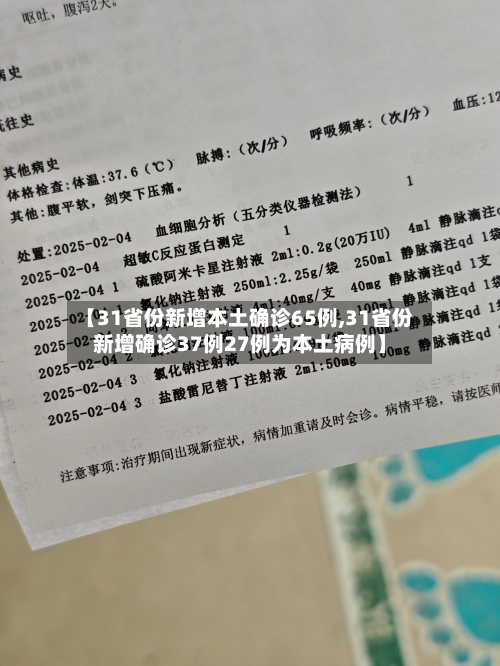【31省份新增本土确诊65例,31省份新增确诊37例27例为本土病例】