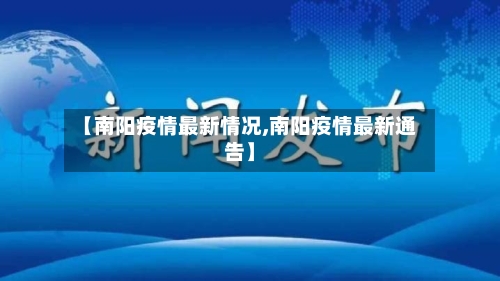 【南阳疫情最新情况,南阳疫情最新通告】