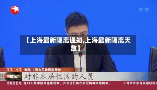 【上海最新隔离通知,上海最新隔离天数】