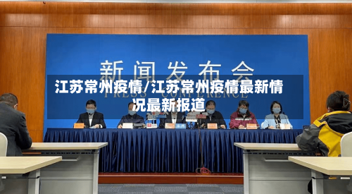 江苏常州疫情/江苏常州疫情最新情况最新报道