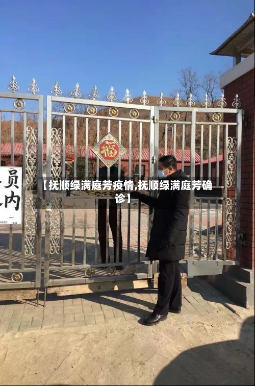 【抚顺绿满庭芳疫情,抚顺绿满庭芳确诊】-第3张图片