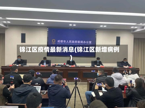 锦江区疫情最新消息(锦江区新增病例)-第2张图片