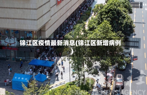 锦江区疫情最新消息(锦江区新增病例)