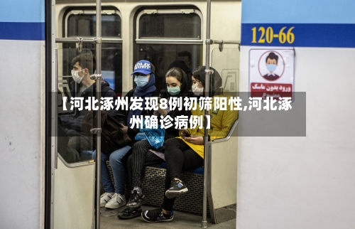 【河北涿州发现8例初筛阳性,河北涿州确诊病例】-第2张图片