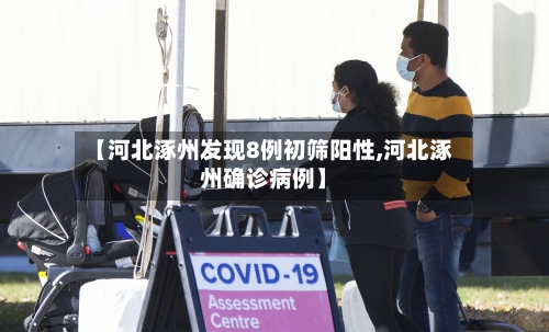 【河北涿州发现8例初筛阳性,河北涿州确诊病例】