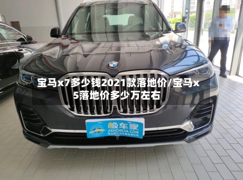 宝马x7多少钱2021款落地价/宝马x5落地价多少万左右