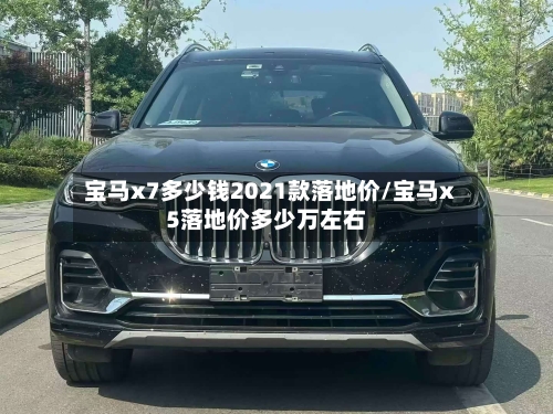 宝马x7多少钱2021款落地价/宝马x5落地价多少万左右-第2张图片