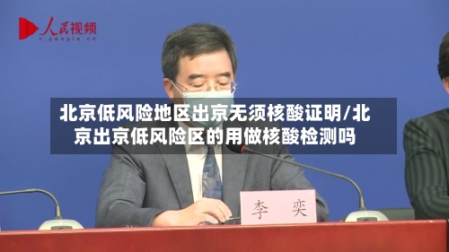 北京低风险地区出京无须核酸证明/北京出京低风险区的用做核酸检测吗-第3张图片