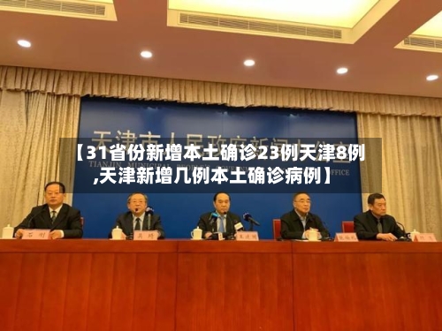 【31省份新增本土确诊23例天津8例,天津新增几例本土确诊病例】-第3张图片