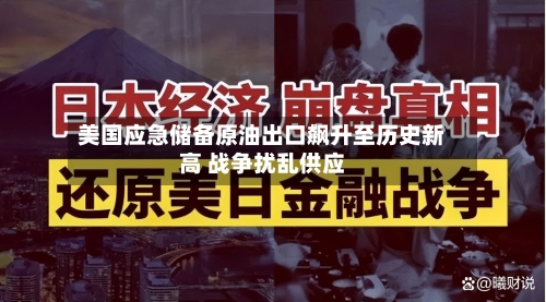 美国应急储备原油出口飙升至历史新高 战争扰乱供应-第2张图片