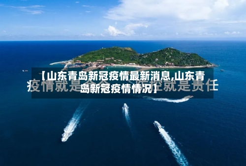 【山东青岛新冠疫情最新消息,山东青岛新冠疫情情况】