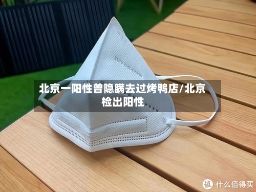 北京一阳性曾隐瞒去过烤鸭店/北京检出阳性-第2张图片