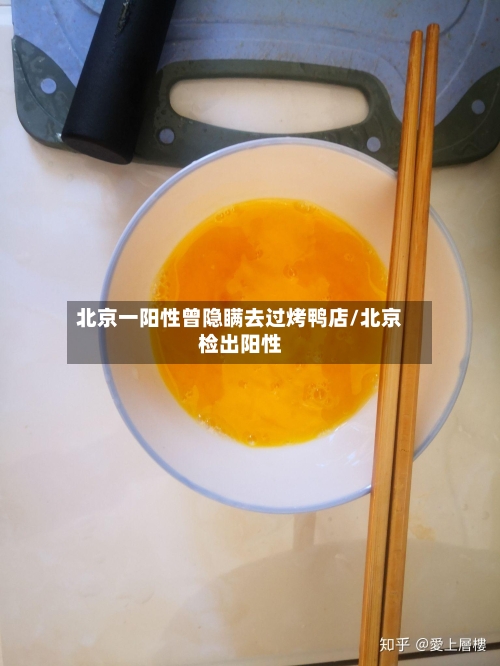 北京一阳性曾隐瞒去过烤鸭店/北京检出阳性
