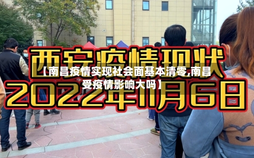 【南昌疫情实现社会面基本清零,南昌受疫情影响大吗】-第3张图片