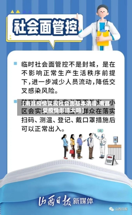 【南昌疫情实现社会面基本清零,南昌受疫情影响大吗】-第2张图片