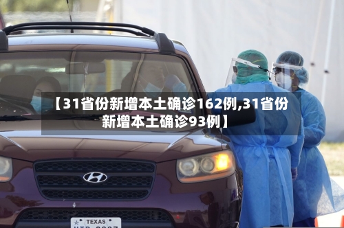 【31省份新增本土确诊162例,31省份新增本土确诊93例】-第3张图片