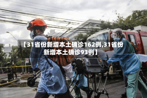 【31省份新增本土确诊162例,31省份新增本土确诊93例】-第2张图片
