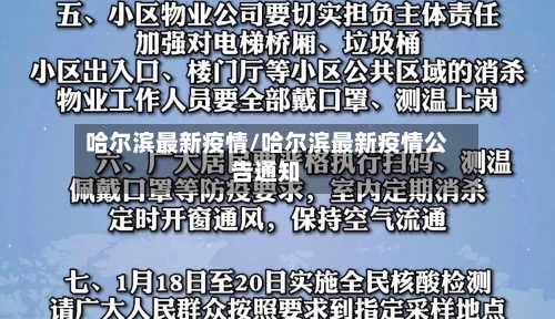 哈尔滨最新疫情/哈尔滨最新疫情公告通知