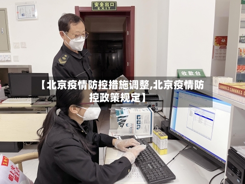 【北京疫情防控措施调整,北京疫情防控政策规定】