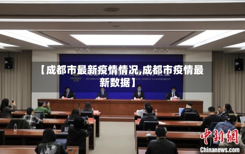 【成都市最新疫情情况,成都市疫情最新数据】-第2张图片