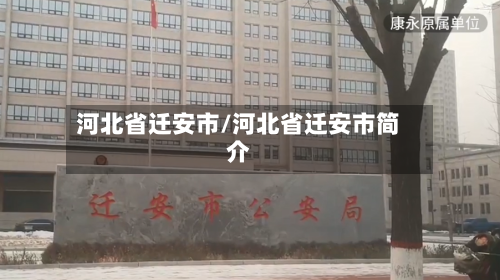 河北省迁安市/河北省迁安市简介-第3张图片