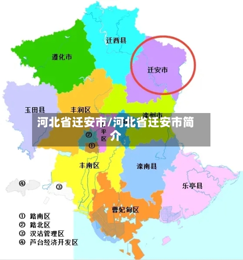 河北省迁安市/河北省迁安市简介-第2张图片