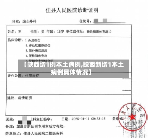【陕西增1例本土病例,陕西新增1本土病例具体情况】