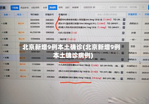 北京新增9例本土确诊(北京新增9例本土确诊病例)