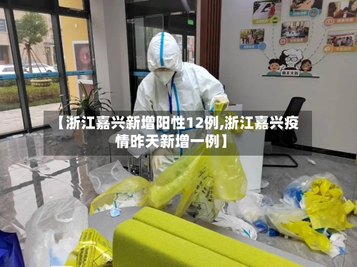 【浙江嘉兴新增阳性12例,浙江嘉兴疫情昨天新增一例】-第3张图片
