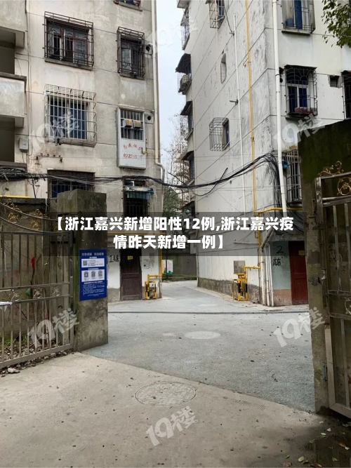 【浙江嘉兴新增阳性12例,浙江嘉兴疫情昨天新增一例】
