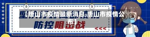 【唐山市疫情最新消息,唐山市疫情公布】-第3张图片