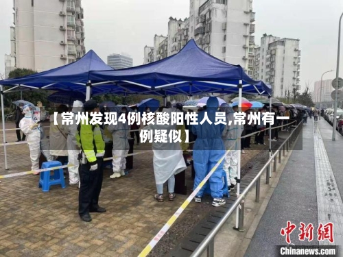 【常州发现4例核酸阳性人员,常州有一例疑似】