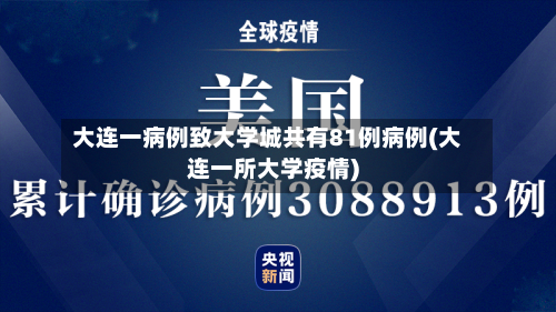 大连一病例致大学城共有81例病例(大连一所大学疫情)-第2张图片