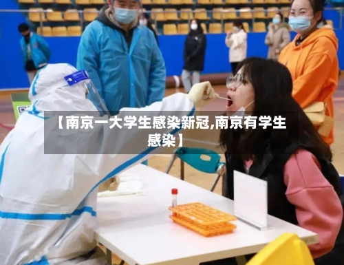 【南京一大学生感染新冠,南京有学生感染】