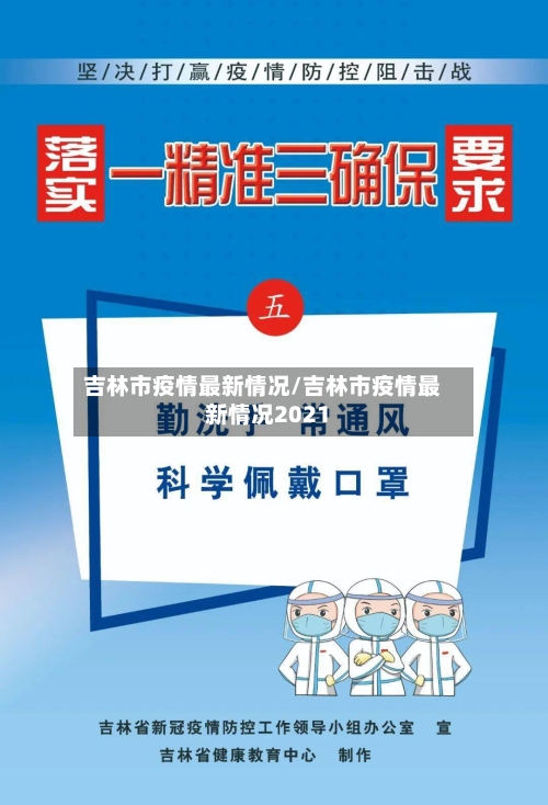 吉林市疫情最新情况/吉林市疫情最新情况2021-第2张图片