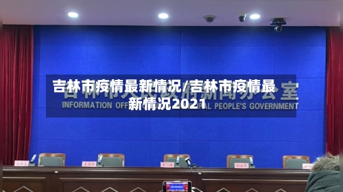 吉林市疫情最新情况/吉林市疫情最新情况2021-第3张图片